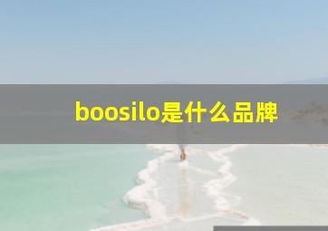 boosilo是什么品牌