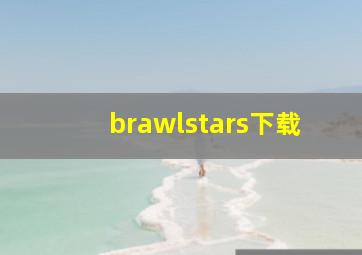 brawlstars下载