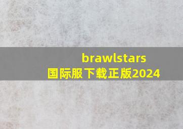 brawlstars国际服下载正版2024