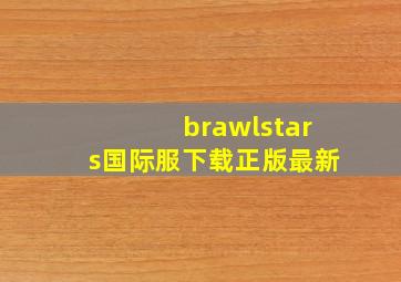 brawlstars国际服下载正版最新