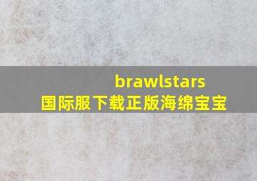 brawlstars国际服下载正版海绵宝宝