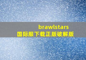 brawlstars国际服下载正版破解版