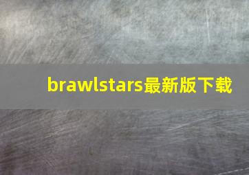 brawlstars最新版下载