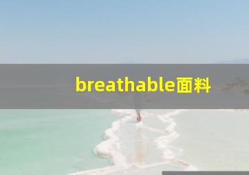 breathable面料