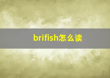 brifish怎么读