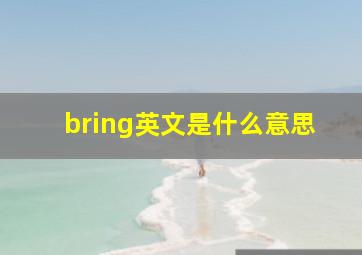 bring英文是什么意思