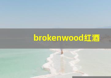 brokenwood红酒