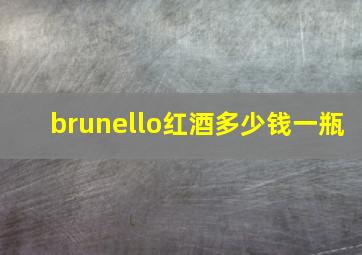 brunello红酒多少钱一瓶