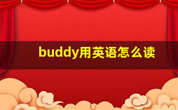 buddy用英语怎么读