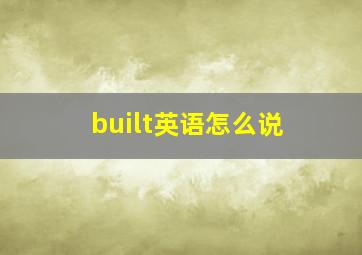 built英语怎么说