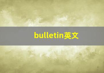 bulletin英文