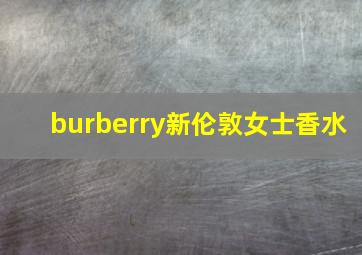 burberry新伦敦女士香水