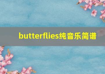 butterflies纯音乐简谱