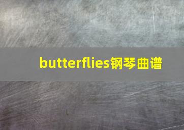 butterflies钢琴曲谱