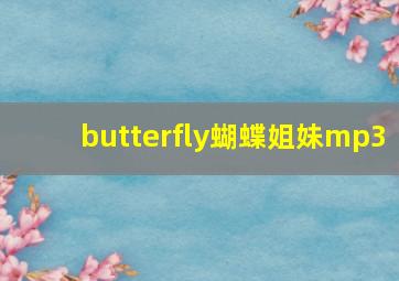 butterfly蝴蝶姐妹mp3