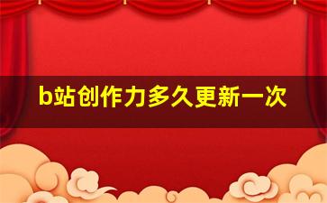 b站创作力多久更新一次