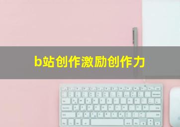 b站创作激励创作力