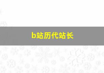 b站历代站长