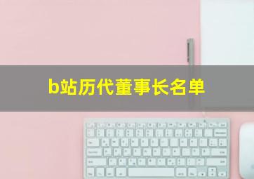 b站历代董事长名单