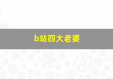 b站四大老婆