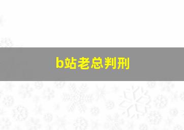 b站老总判刑