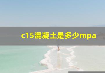 c15混凝土是多少mpa