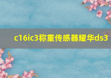 c16ic3称重传感器耀华ds3