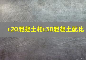 c20混凝土和c30混凝土配比