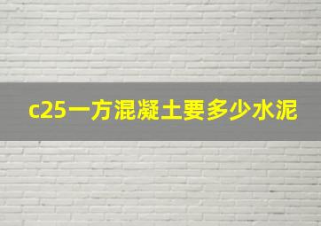 c25一方混凝土要多少水泥