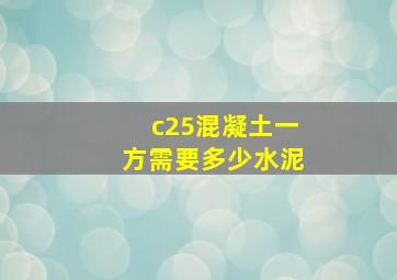 c25混凝土一方需要多少水泥