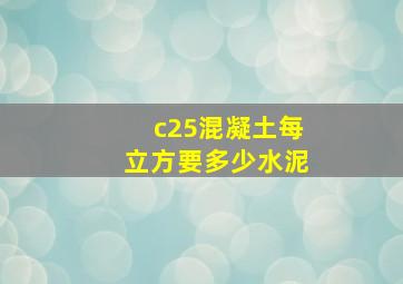 c25混凝土每立方要多少水泥