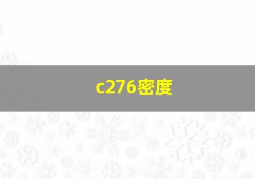 c276密度