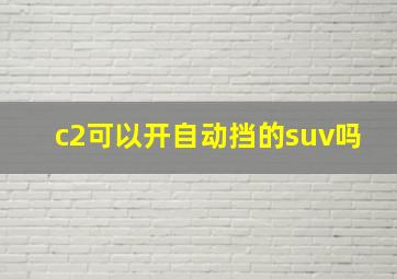 c2可以开自动挡的suv吗