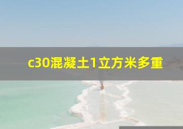 c30混凝土1立方米多重