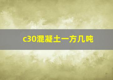 c30混凝土一方几吨