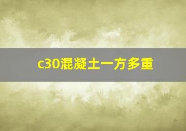 c30混凝土一方多重