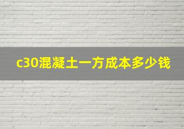 c30混凝土一方成本多少钱