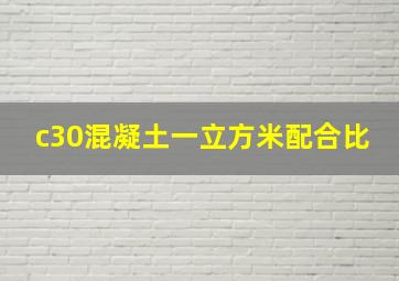 c30混凝土一立方米配合比