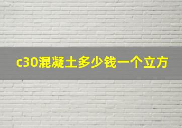 c30混凝土多少钱一个立方