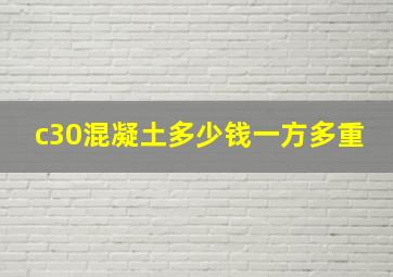 c30混凝土多少钱一方多重