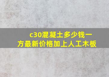 c30混凝土多少钱一方最新价格加上人工木板