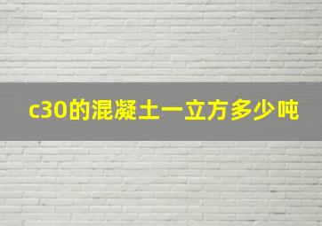 c30的混凝土一立方多少吨