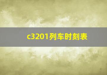 c3201列车时刻表