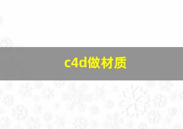 c4d做材质