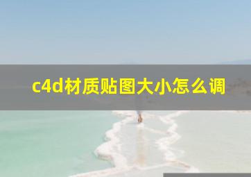 c4d材质贴图大小怎么调