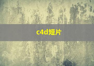 c4d短片