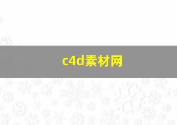 c4d素材网