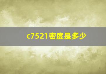 c7521密度是多少