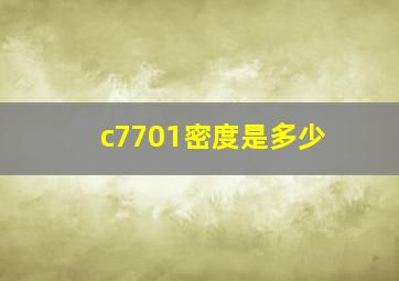 c7701密度是多少