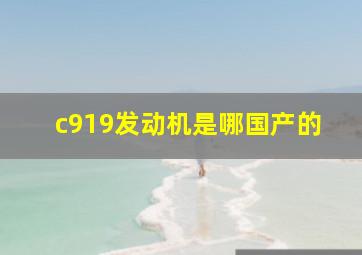 c919发动机是哪国产的